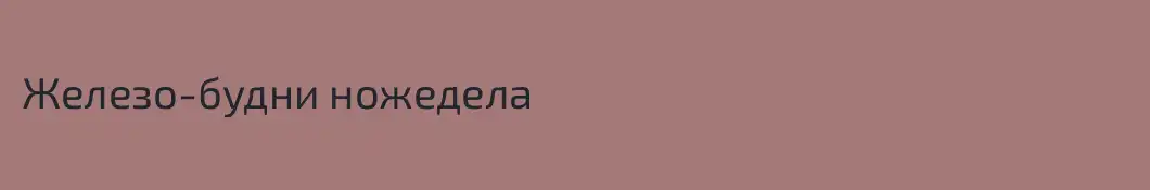 Железо-будни ножедела